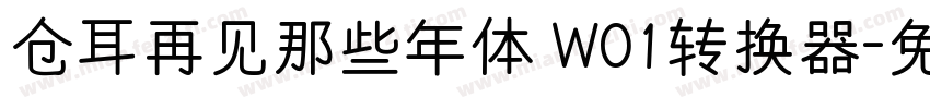 仓耳再见那些年体 W01转换器字体转换